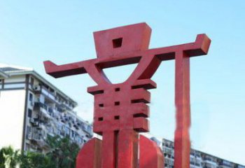 公園學(xué)院抽象文化不銹鋼廉字雕塑