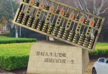 算盤雕塑 人生算盤雕塑 不銹鋼算盤雕塑廠家