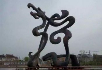 游樂場龍形雕塑廠家 戶外抽象擺件 大型現代龍形雕塑
