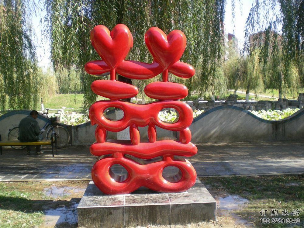 街頭喜字雕塑廠家 大型別墅區擺件 噴漆不銹鋼喜字雕塑