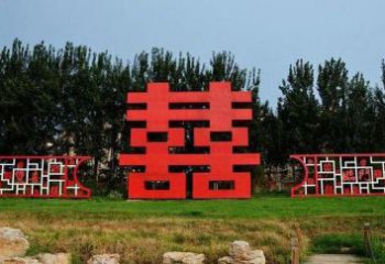 企業(yè)喜字雕塑廠家 烤漆公園小品 歐式不銹鋼喜字雕塑