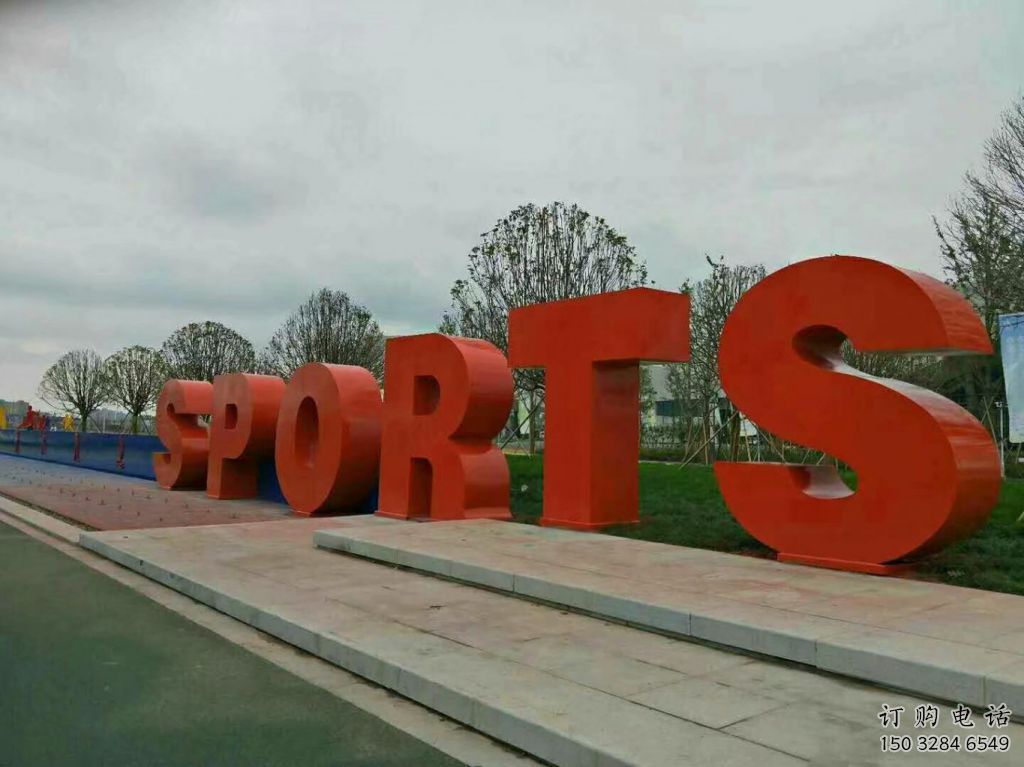 大型商場字母雕塑廠家 創意擺件 烤漆不銹鋼字母雕塑