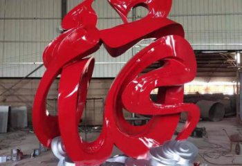 現代福字雕塑廠家 大型別墅區擺件 廣場不銹鋼福字雕塑