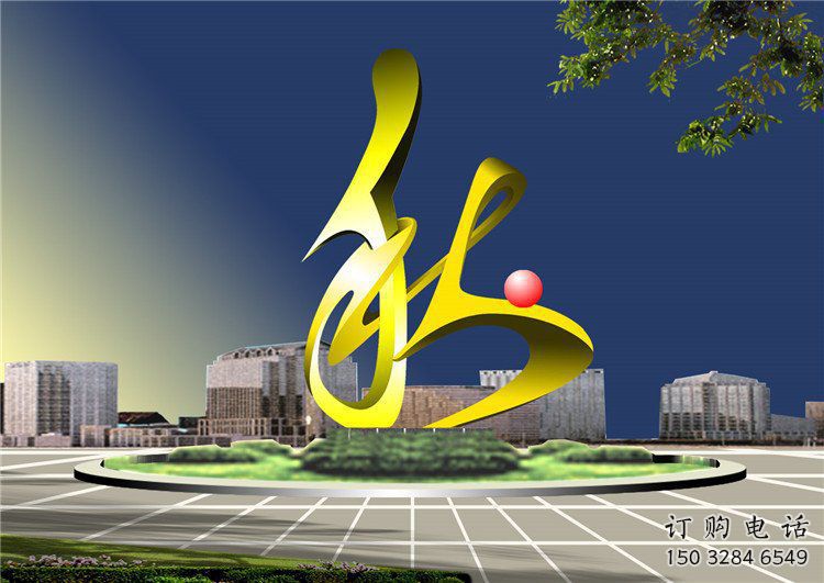 藝術漢字雕塑廠家 城市廣場不銹鋼雕塑