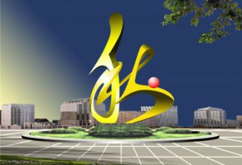 藝術漢字雕塑廠家 城市廣場不銹鋼雕塑