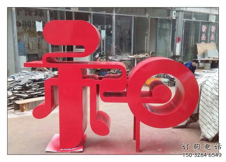 步行街漢字雕塑