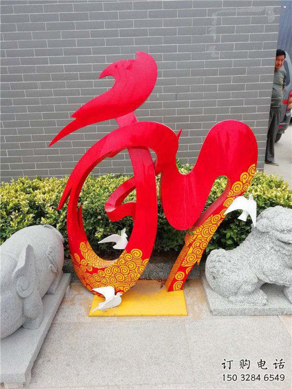 現代和字雕塑定制，中式工藝，不銹鋼和字雕塑公司