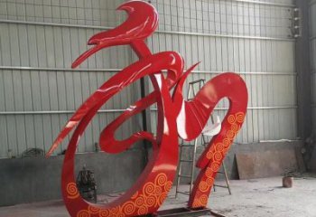 廣場和字雕塑訂做，城市雕塑，不銹鋼和字雕塑工程精品