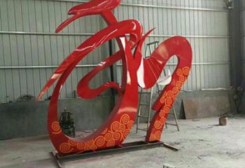 廣場和字雕塑批發，廣場系列，不銹鋼和字雕塑加工