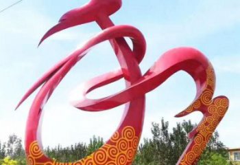 和字建筑雕塑預定，城區(qū)小品，不銹鋼和字雕塑制造商