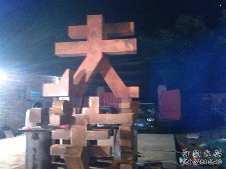 萬(wàn)字雕塑定制，小區(qū)雕塑，不銹鋼萬(wàn)字雕塑廠家提供