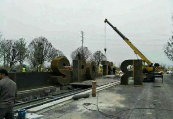 廣場(chǎng)字母雕塑，景觀雕塑，立體效果