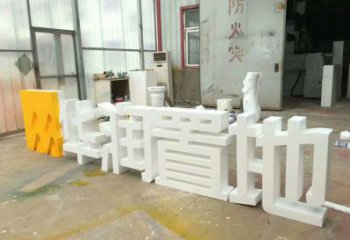 中式字母雕塑廠家，廣場(chǎng)系列，戶外不銹鋼字母雕塑供需