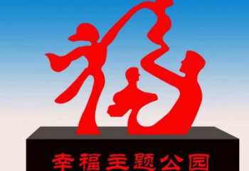 淮北福字雕塑，公園雕塑，不銹鋼一家人福字雕塑