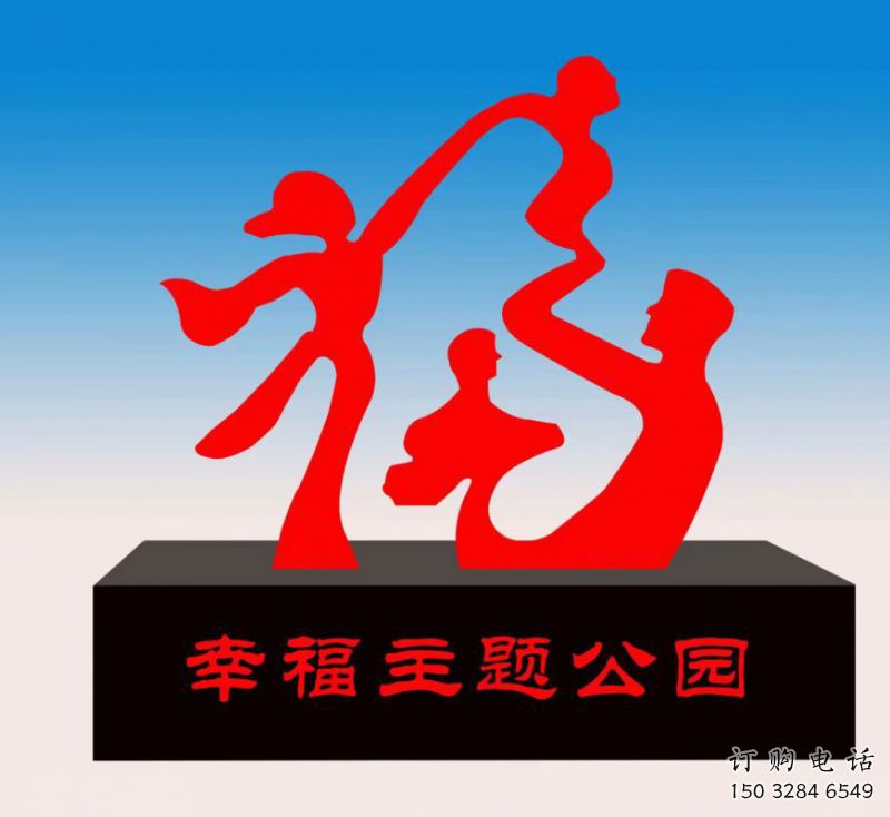 辛集福字雕塑，公園雕塑，不銹鋼一家人福字雕塑